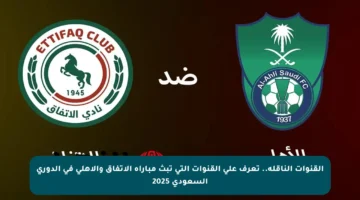 القنوات الناقلة.. تعرف على القنوات التي تبث مباراة الاتفاق والأهلي في الدوري السعودي 2025